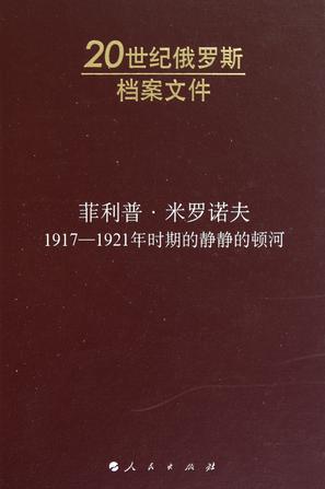 菲利普·米罗诺夫：1917-1921年时期的静静的顿河