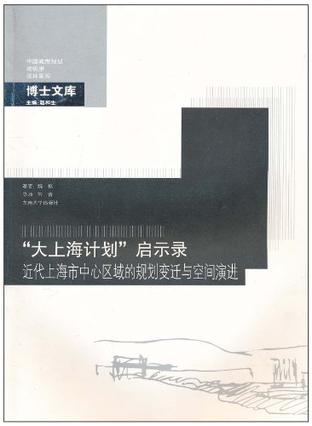 "大上海计划"启示录