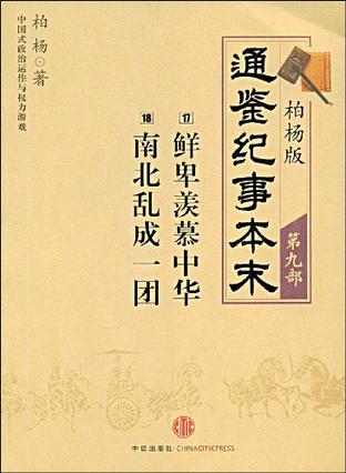 柏杨版通鉴纪事本末第九部 鲜卑羡慕中华南北乱成一团