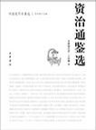 资治通鉴选