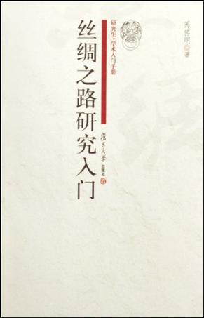 丝绸之路研究入门