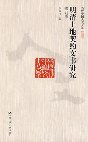 明清土地契约文书研究