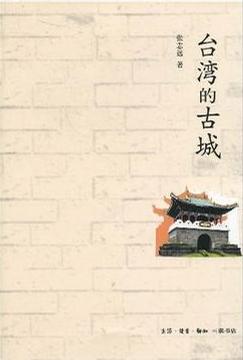台湾的古城