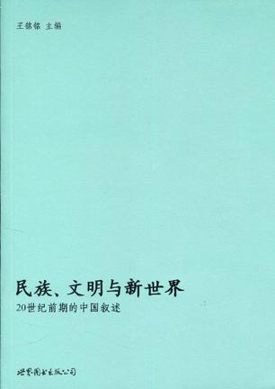 民族、文明与新世界