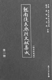 越南汉文燕行文献集成