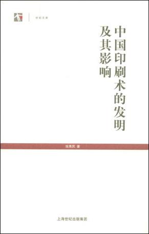 中国印刷术的发明及其影响