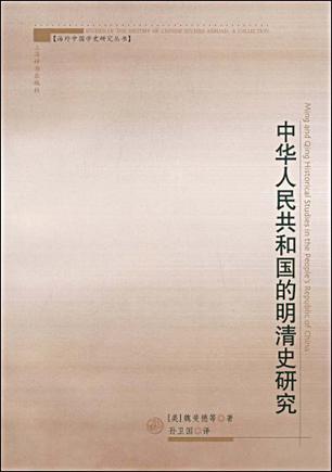 中华人民共和国的明清史研究