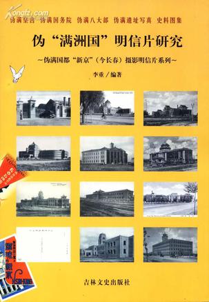 伪“满洲国”明信片研究