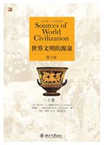 世界文明的源泉 上卷