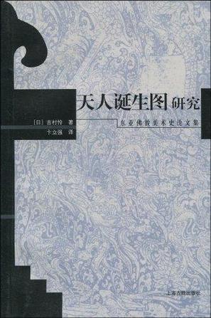 天人诞生图研究