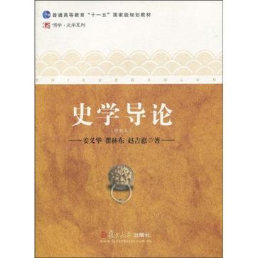 史学导论