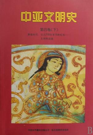 中亚文明史（第四卷 下）