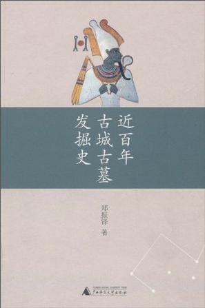 近百年古城古墓发掘史