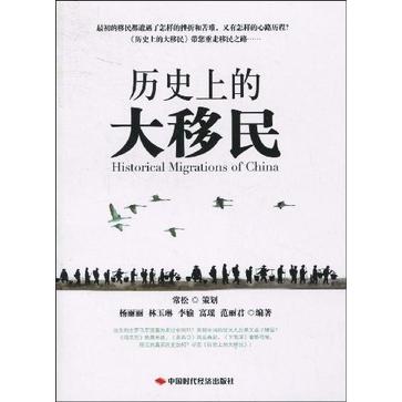 历史上的大移民