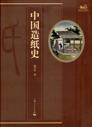 中国造纸史