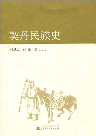 契丹民族史