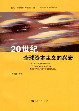 20世纪全球资本主义的兴衰