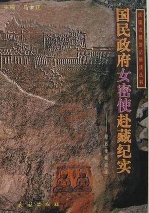 国民政府女密使赴藏纪实