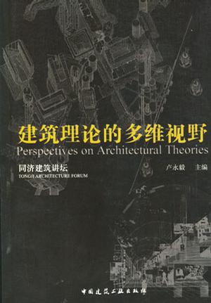 当代建筑理论的多维视野/同济建筑讲坛
