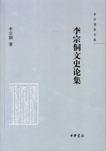 李宗侗文史论集