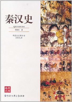 秦汉史