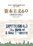 资本主义4.0