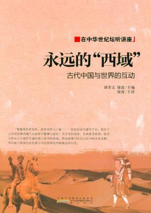 永远的西域