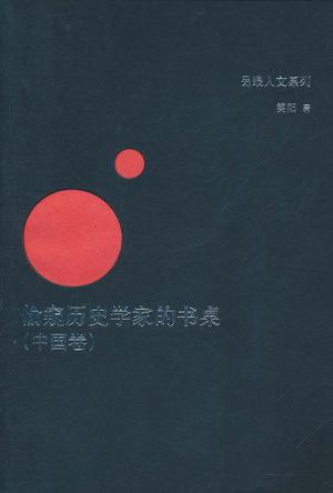 偷窥历史学家的书桌（中国卷）