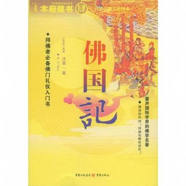 佛国记