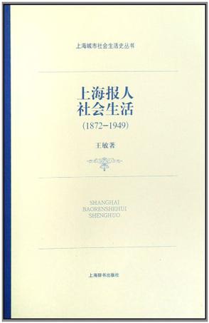 上海报人社会生活
