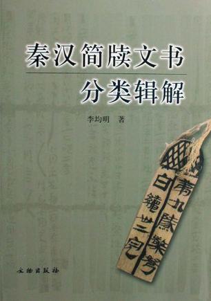 秦汉简牍文书分类辑解