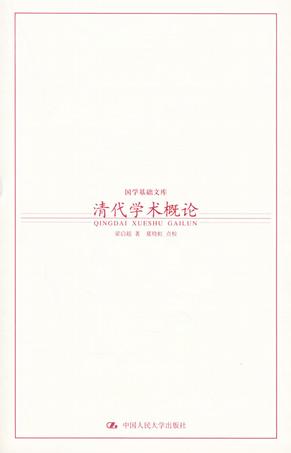 清代学术概论