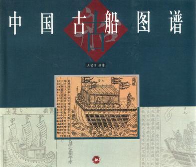 中国古船图谱