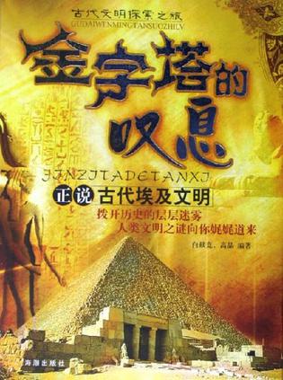 金字塔的叹息