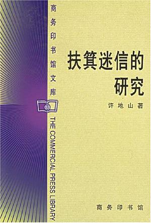 扶箕迷信的研究