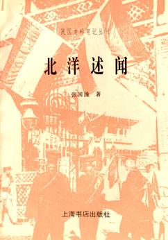 北洋述闻