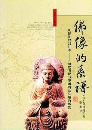 佛像的系谱