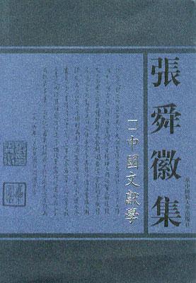 张舜徽集:中国文献学
