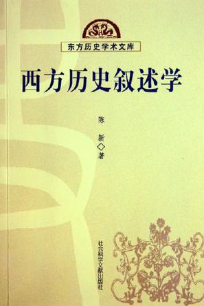 西方历史叙述学