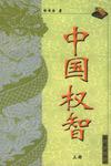 中国权智(上下册)