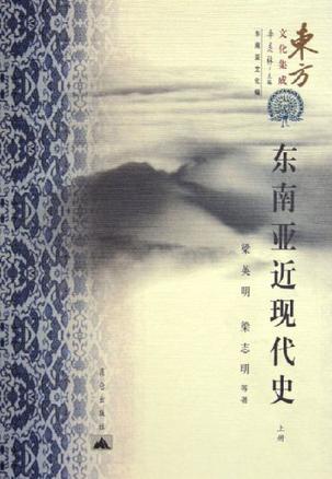 东南亚近现代史(上下) 东南亚近现代史(上下)