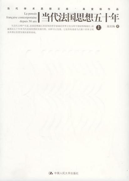 当代法国思想五十年（上下册）