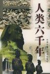 人类六千年（上、下）