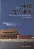 中国古代建筑
