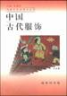 中国古代服饰