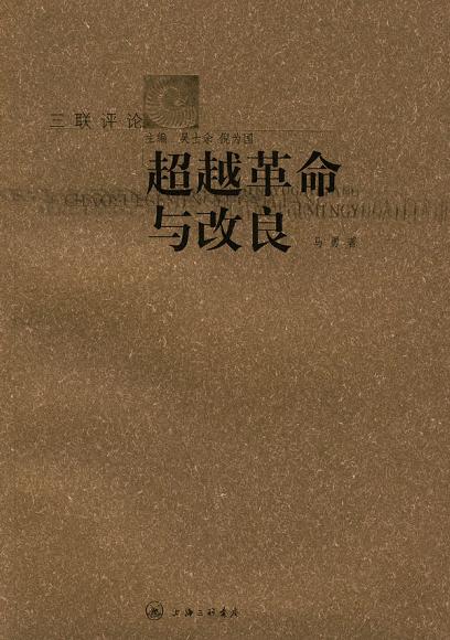 超越革命与改良