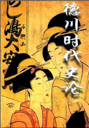 德川时代史论