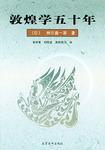 敦煌学五十年