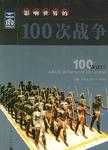 影响世界的100次战争