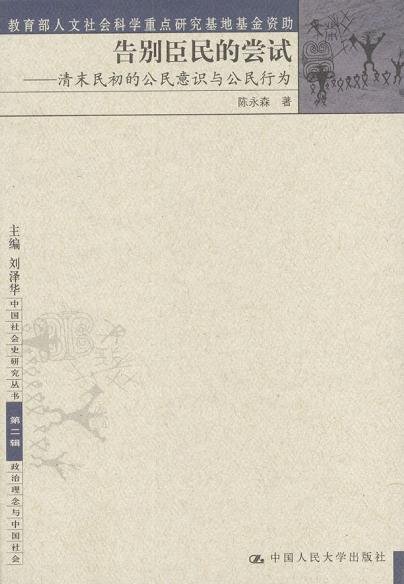 告别臣民的尝试